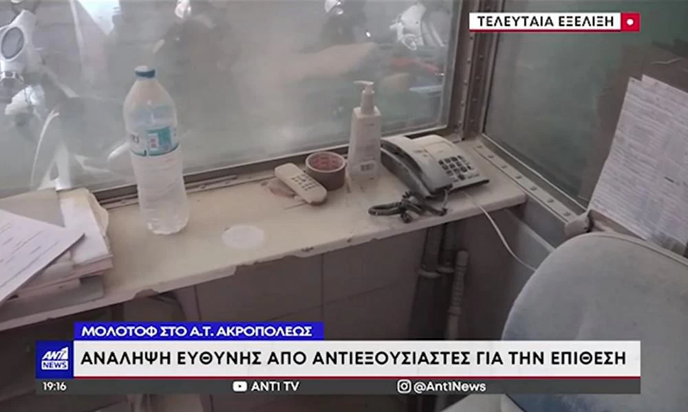 Η ομάδα «Σύντροφοι – Συντρόφισσες» ανέλαβε την ευθύνη για την καταδρομική επίθεση με μολότοφ στο Α.Τ Ακροπόλεως
